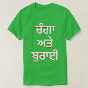 Gut und Böse auf Punjabi (ਚੰਗਾ ਅਤੇ ਬੁਰਾਈ) T-Shirt