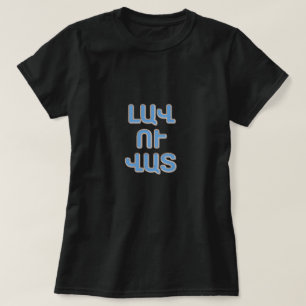 gut und schlecht in armenischer Լ ա ո վ վ ա ւ տ T-Shirt
