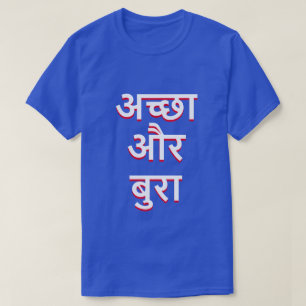 Gut und Schlechtes im Hindi (अच्छाऔरबुरा) T-Shirt