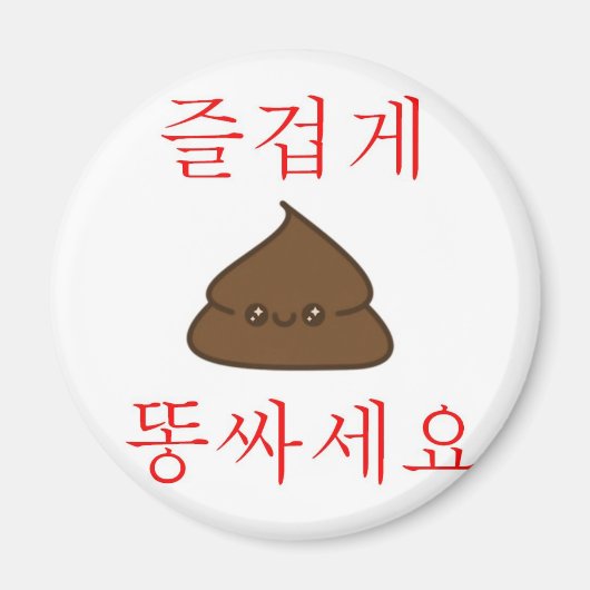 Gute Kackte (Koreanisch) Magnet (Vorne)