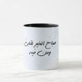 Guten Morgen in ARABIC Tasse (Zentrum)