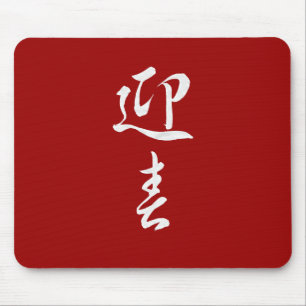 Guten Rutsch ins Neue Jahr II - Japanisch Mousepad