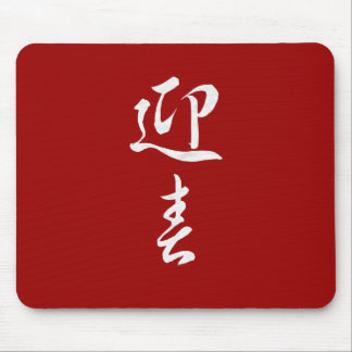 Guten Rutsch ins Neue Jahr II - Japanisch Mousepad