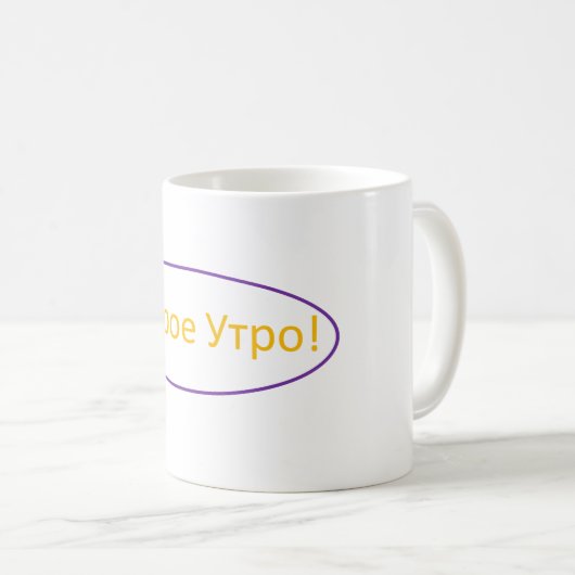 Gutenmorgen-(russische) Tasse (VorderseiteRechts)