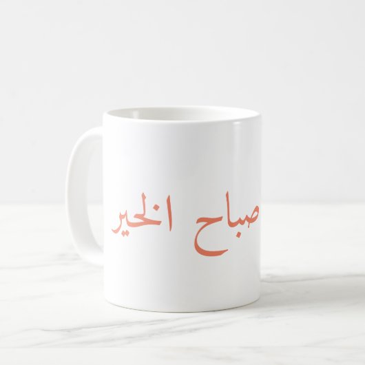 guter Morgen des Babys, حبيبيصباحالخير Kaffeetasse (Vorderseite Links)