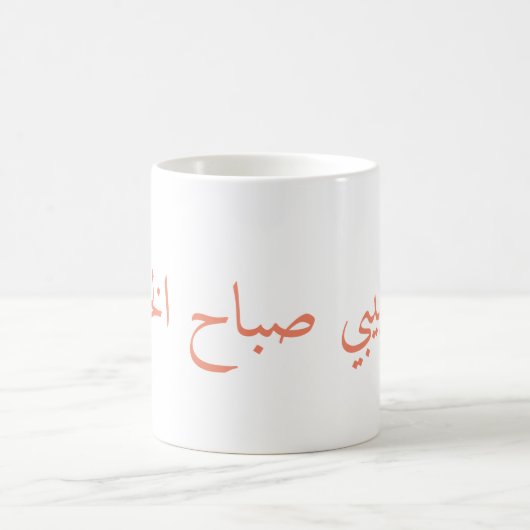 guter Morgen des Babys, حبيبيصباحالخير Kaffeetasse (Mittel)