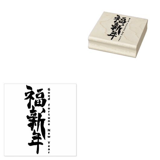 Gutes Glück für das neue Jahr in China Gummistempel (Stempel)