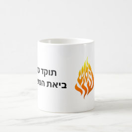 Ha Aish Sheli My Fire Logo Rabbi Nachman Breslov G Kaffeetasse