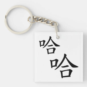"Ha Ha" Spaß chinesischer Worte, die Personalisier Schlüsselanhänger