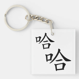 "Ha Ha" Spaß chinesischer Worte, die Personalisier Schlüsselanhänger