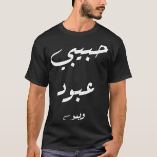 Habibi Abboud nur Arabische Kalligrafie T-Shirt