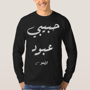 Habibi Abboud nur Arabische Kalligrafie T-Shirt