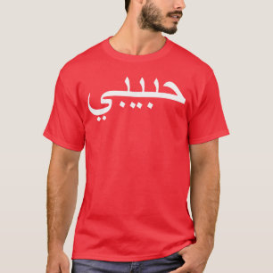 Habibi Geliebter arabischer Sprache Halal Junge T-Shirt
