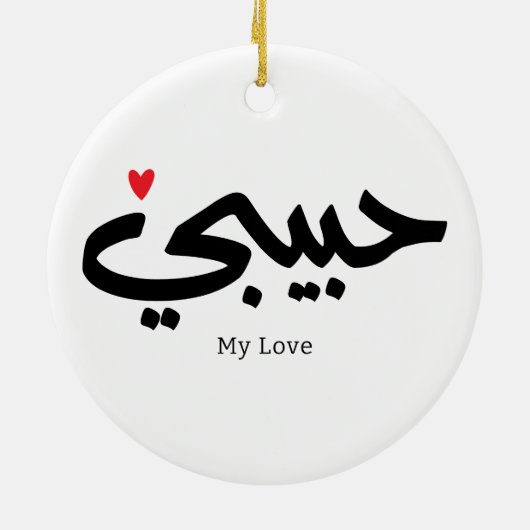 Habibi Meine Liebe in arabischer Kaligraphie Keramik Ornament (Hinten)