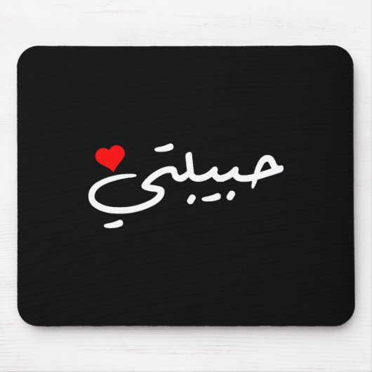 Habibti Arabic Girlfriend Wife Mom Honeymoon Valen Mousepad (Vorne)