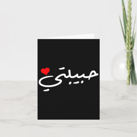 Habibti Arabische Freundin Ehefrau Mutter Flitterw Karte (Vorderseite)