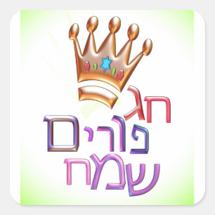 Hag Sameach ו ר י Purim ג Hebrew פ for PURIM ח Quadratischer Aufkleber