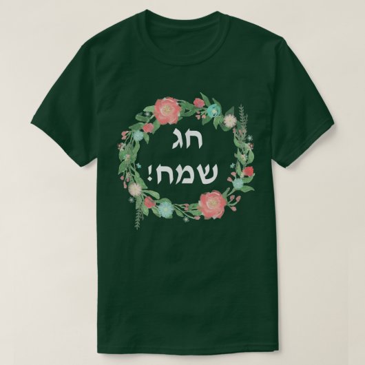 Hag Sameach to Jewish Happy Holidays in Hebräisch T-Shirt (Design vorne)