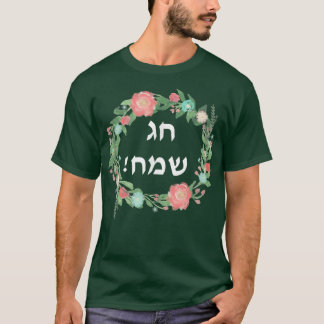 Hag Sameach to Jewish Happy Holidays in Hebräisch T-Shirt