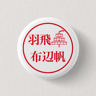 Hahi Fuheho / 羽飛 布辺帆 Button