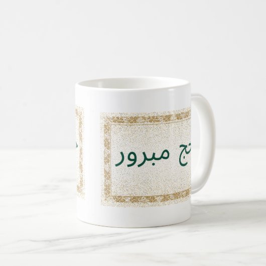 Hajj Mabroor Tasse in Weiß und Golden (VorderseiteRechts)