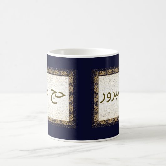 Hajj Mabroor Tasse Marine Blue and Golden (Mittel)