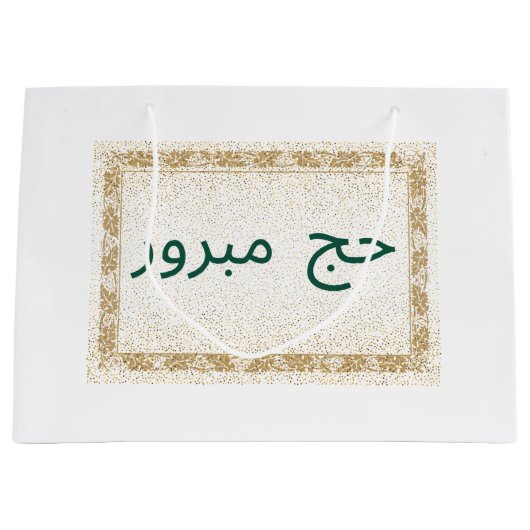 Hajj Mubarak Geschenktasche weiß und golden Große Geschenktüte (Vorderseite)