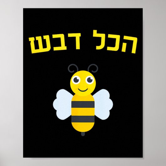 Hakol Dvash Honey Hebrew Rosh Hashanah Jewish Swee Poster (Vorne)