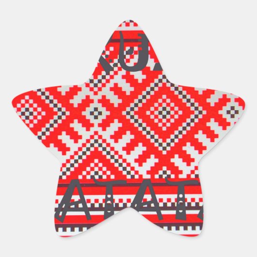 Hakuna Matata - Keine Sorge Swahili Art Collection Stern-Aufkleber (Vorderseite)