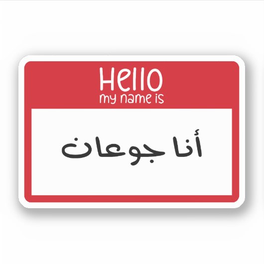 Hallo Mein Name ist Hunger in Arabisch Funny Stick Aufkleber (Vorderseite)