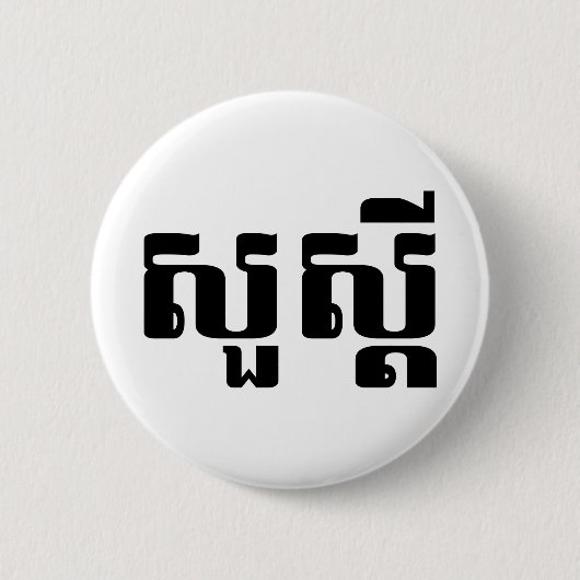 Hallo/Sua s'dei im Khmer/im kambodschanischen Button (Vorderseite)