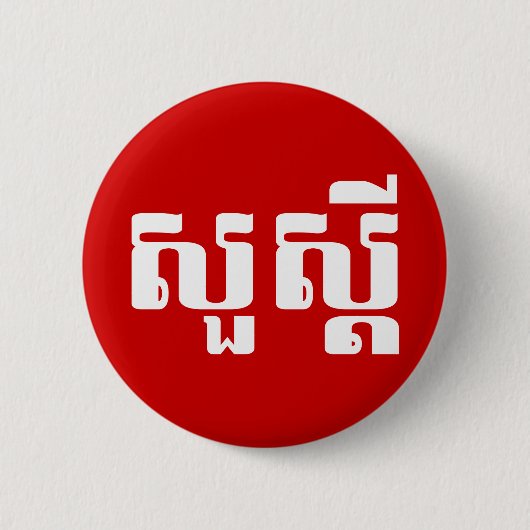 Hallo/Sua s'dei im Khmer/im kambodschanischen Button (Vorderseite)