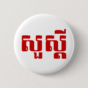 Hallo / Sua s'dei in Khmer / kambodschanisches Skr Button