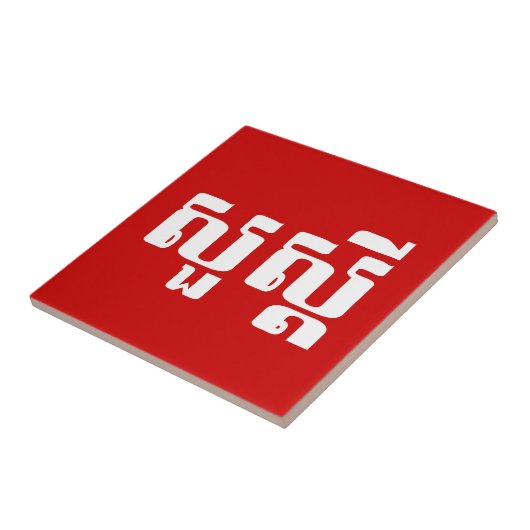 Hallo / Sua s'dei in Khmer / kambodschanisches Skr Fliese (Seite)