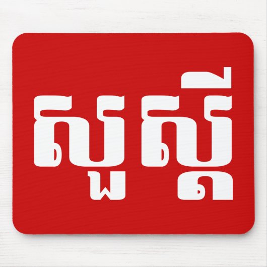 Hallo / Sua s'dei in Khmer / kambodschanisches Skr Mousepad (Vorne)
