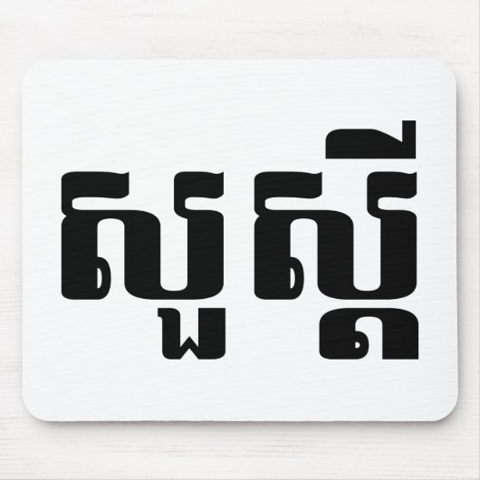 Hallo / Sua s'dei in Khmer / kambodschanisches Skr Mousepad (Vorne)