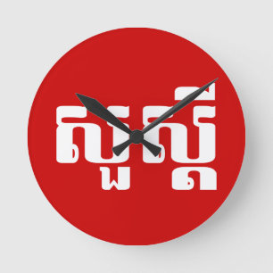 Hallo / Sua s'dei in Khmer / kambodschanisches Skr Runde Wanduhr