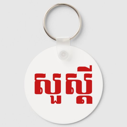 Hallo / Sua s'dei in Khmer / kambodschanisches Skr Schlüsselanhänger (Vorderseite)