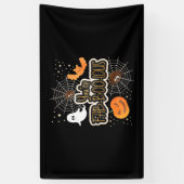 Halloween du bist fabelhaft banner (Vertikal)