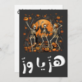 Halloween-Skelette ه ز ي ا ز و ه ا لوين Einladung