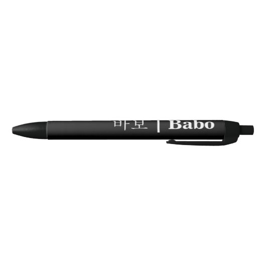Hangeul Babo Black Pen Kugelschreiber (Unterseite)