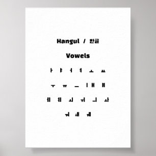 Hangul vowels / 한 글 음 poster