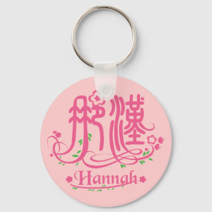 Hannah - Kanji Name Schlüsselanhänger