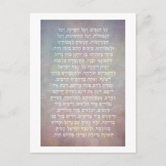 Hanukkah Hebrew Al Hanisim Gebet Judaika Kunst Postkarte (Vorderseite)