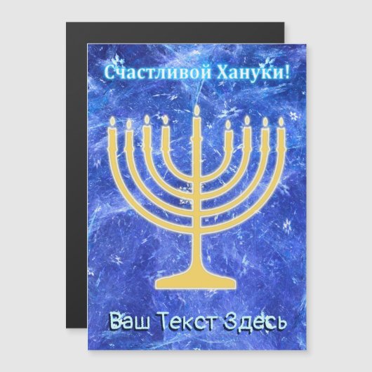 Hanukkah Snowstorm Menorah - Russisch Magnetkarte (Vorne/Hinten)