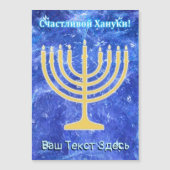 Hanukkah Snowstorm Menorah - Russisch Magnetkarte (Vorderseite)
