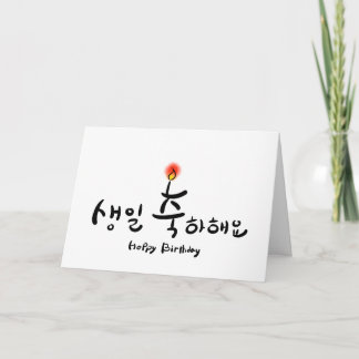 Happy Birthday Card - horizontal (Koreanisch Hangu Karte