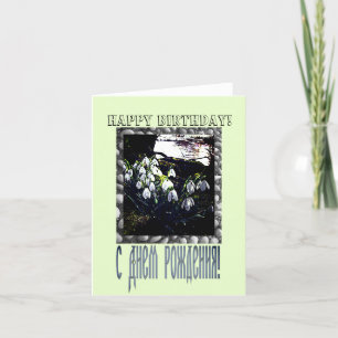 Happy Birthday Card in Russisch und Englisch Karte