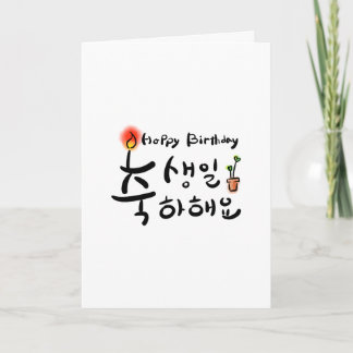Happy Birthday card (Koreanischer Hangul) Karte