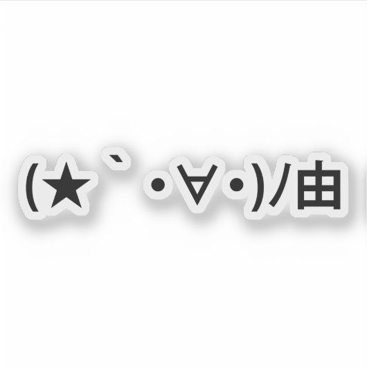 Happy Birthday [ Geschenk ] Japanische Emoticons Aufkleber (Vorderseite)